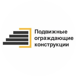 ПОДВИЖНЫЕ ОГРАЖДАЮЩИЕ КОНСТРУКЦИИ