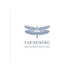 Женский фитнес-клуб TARABARKOFITNESS