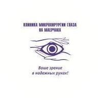 Клиника микрохирургии глаза на Маерчака