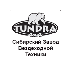 Сибирский Завод Вездеходной Техники