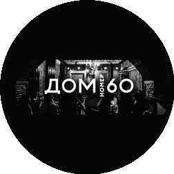 Дом60