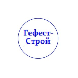 Гефест-Строй
