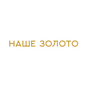 НАШЕ ЗОЛОТО