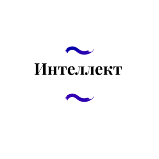 ГК Интеллект