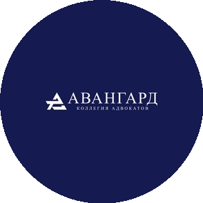 Коллегия адвокатов Авангард