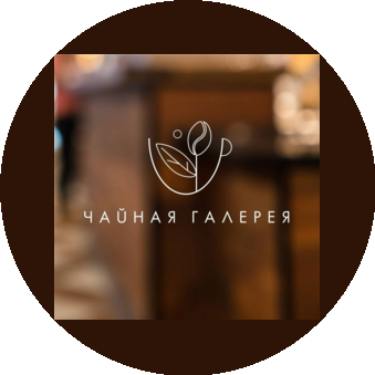Чайная Галерея