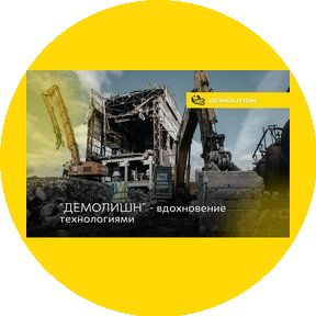 Демолишн