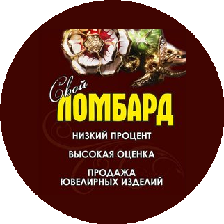 Свой Ювелирный Ломбард