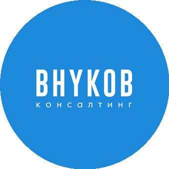 ВНYКОВ-консалтинг