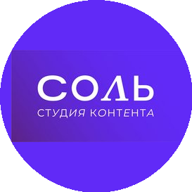 Студия контента Соль