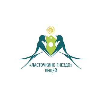 АНОО Лицей Ласточкино гнездо
