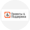 Проекты и Поддержка