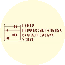 Центр профессиональных бухгалтерских услуг