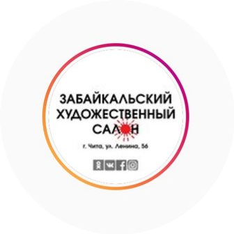 Забайкальский художественный салон
