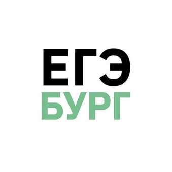 ЕГЭбург