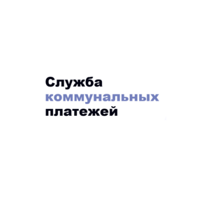 Служба коммунальных платежей