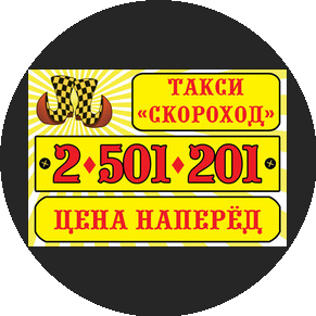 Такси Скороход