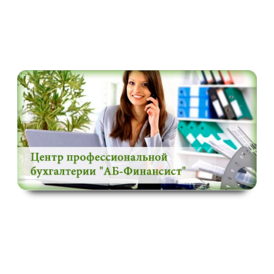 Центр Профессиональной Бухгалтерии АБ Финансист