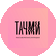 ТАЧМИ