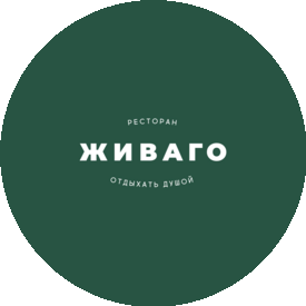 Ресторан Живаго