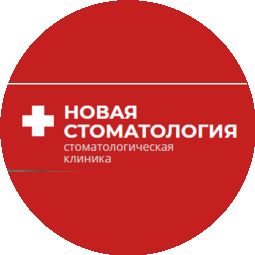 Новая стоматология