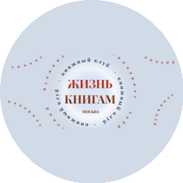 Жизнь книгам