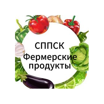 СППСК Фермерские продукты