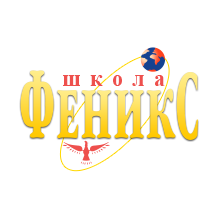 ОАНО СОШ ФЕНИКС