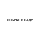 Собран в саду