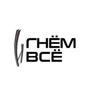 Гнём Всё