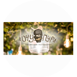 Хочу Пури (Ниман Ольга)