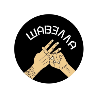 Шавелла (ИП Тучков Никита Михайлович)