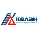 Завод металлоконструкций Келан