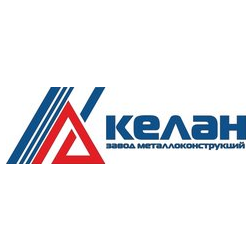 Завод металлоконструкций Келан