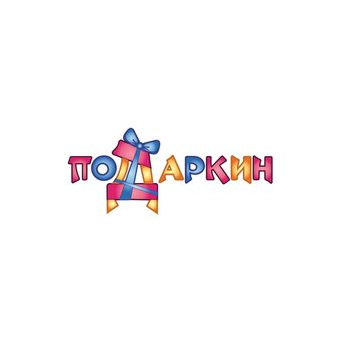 Подаркин