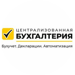 Централизованная бухгалтерия