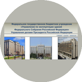 ФГБУ Управление по эксплуатации зданий Федерального Собрания РФ