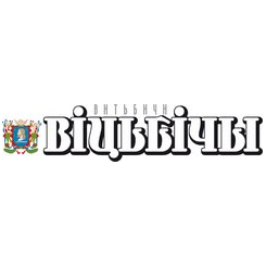 Редакция витебских городских газет Витьбичи и Вечерний Витебск