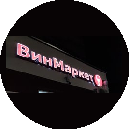 Прохоров Владимир Сергеевич