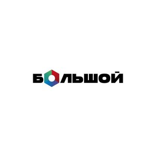 БОЛЬШОЙ