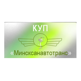 Минсксанавтотранс