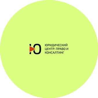 Юридический центр: право и консалтинг