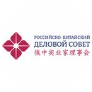 Ассоциация Российско - Китайский Деловой Совет