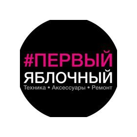 Первый Яблочный