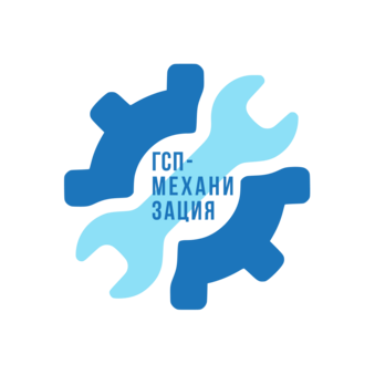 ГСП-Механизация