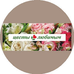 Цветы Любимым