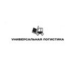 Универсальная Логистика
