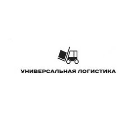 Универсальная Логистика