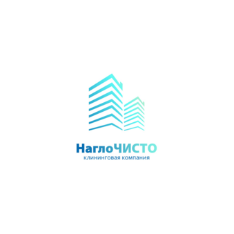 Наглочисто