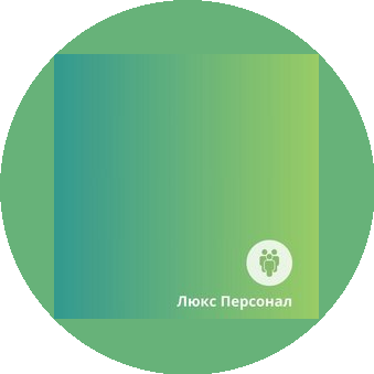 ЛюксПерсонал